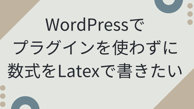 【プラグインなし】WordPressでLatexで数式を書く方法とよく使うLatexの書き方