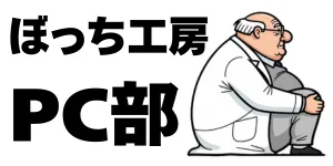ぼっち工房PC部 | 